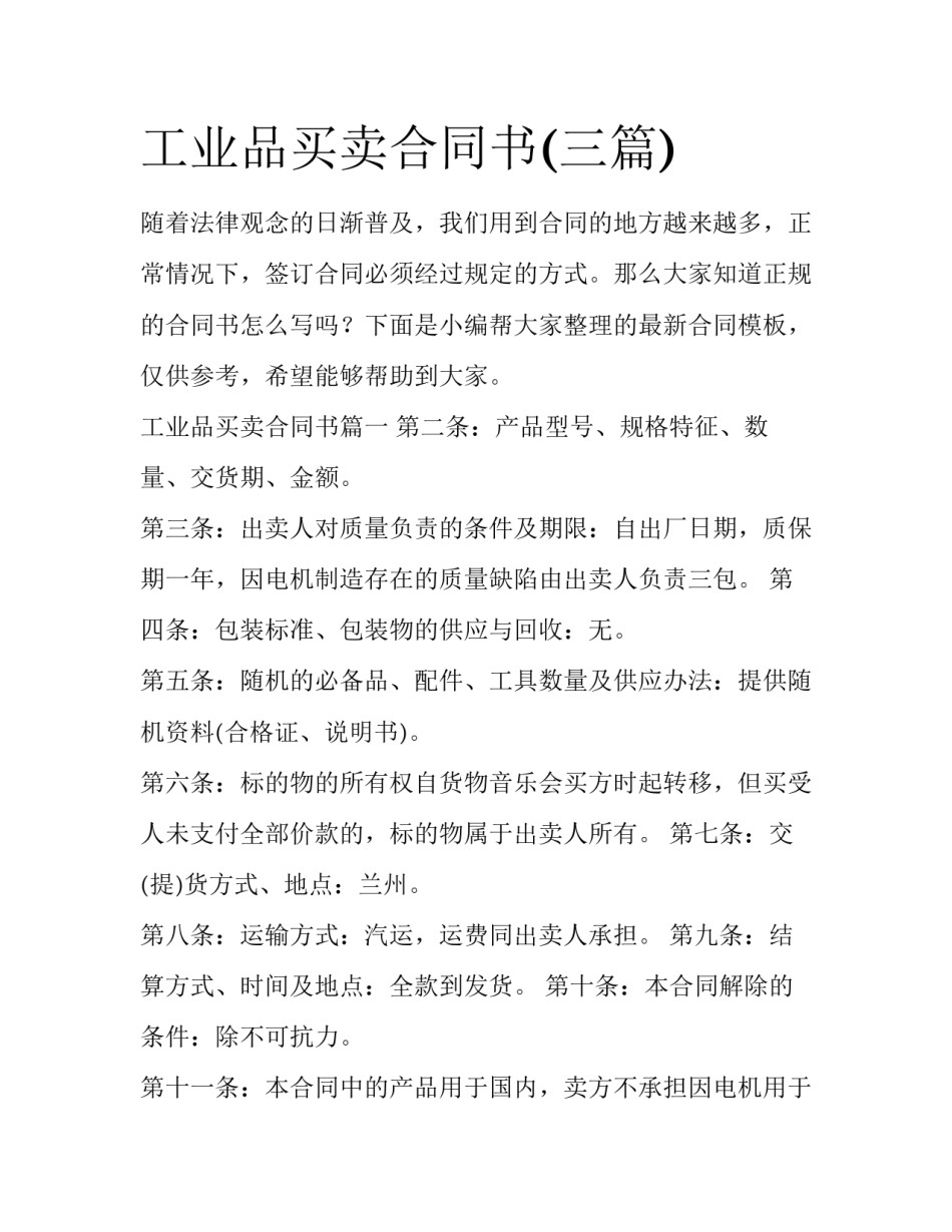 工业品买卖合同书(三篇)_第1页