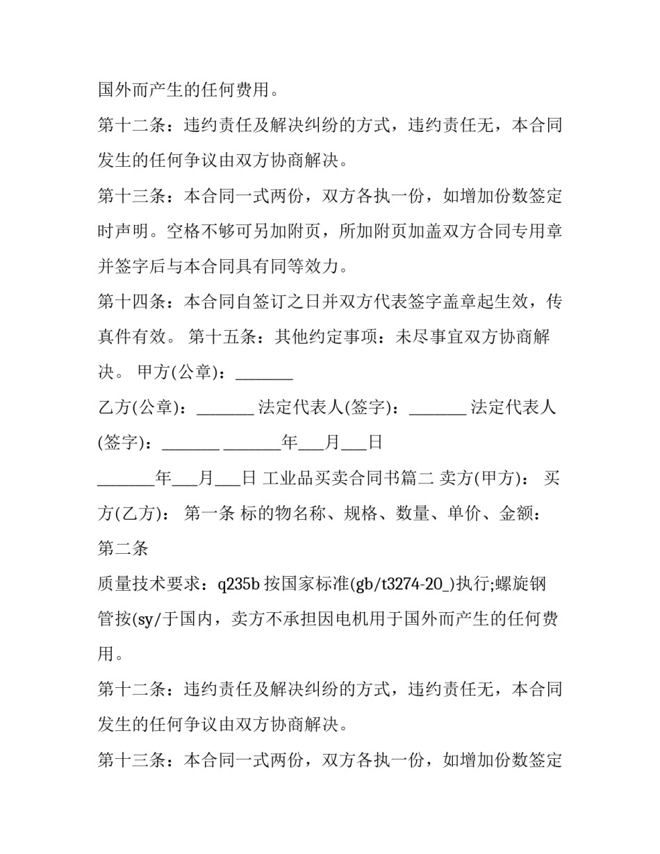工业品买卖合同书(三篇)_第2页