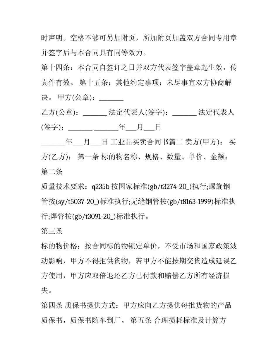 工业品买卖合同书(三篇)_第3页