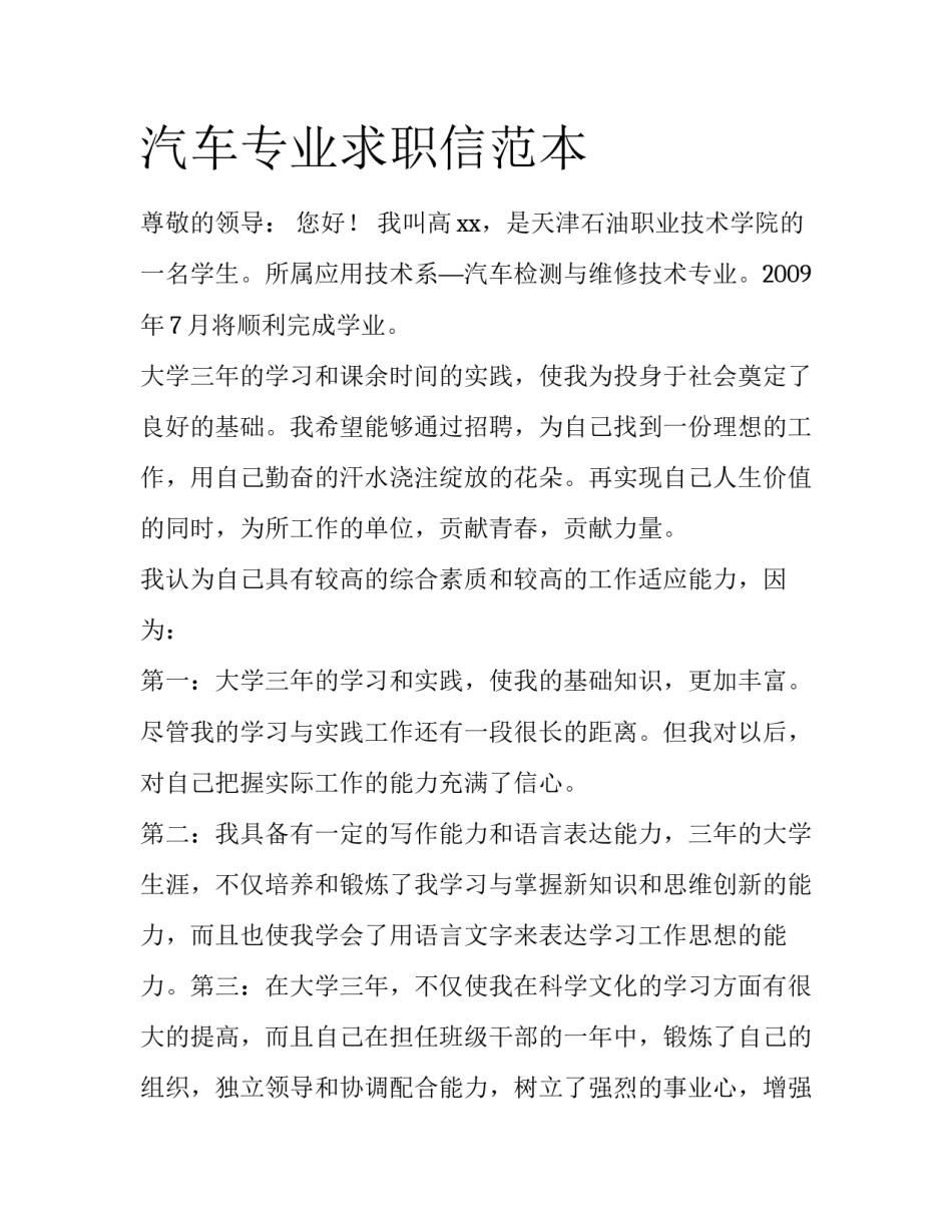 汽车专业求职信范本_第1页