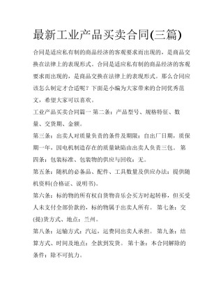 最新工业产品买卖合同(三篇)