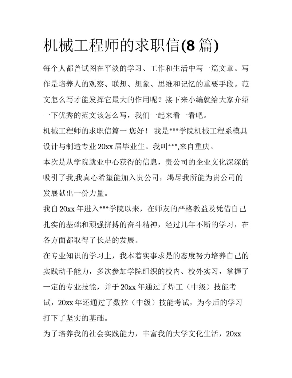 机械工程师的求职信(8篇)_第1页