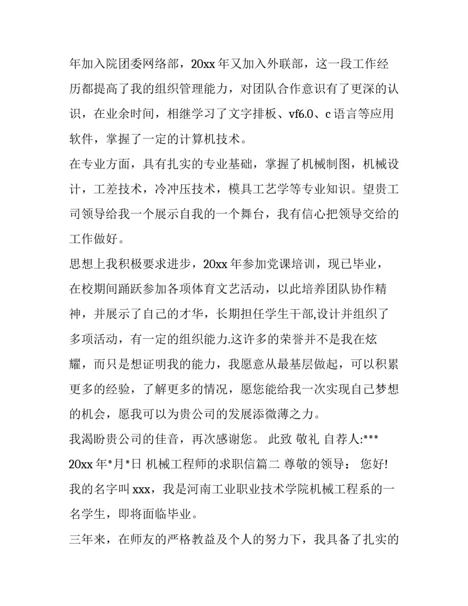 机械工程师的求职信(8篇)_第2页