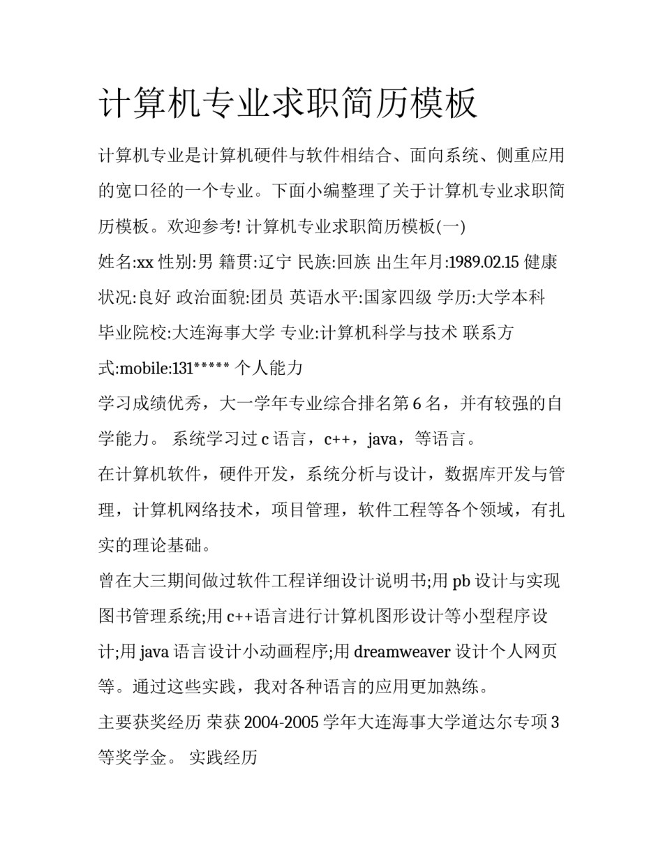计算机专业求职简历模板_第1页