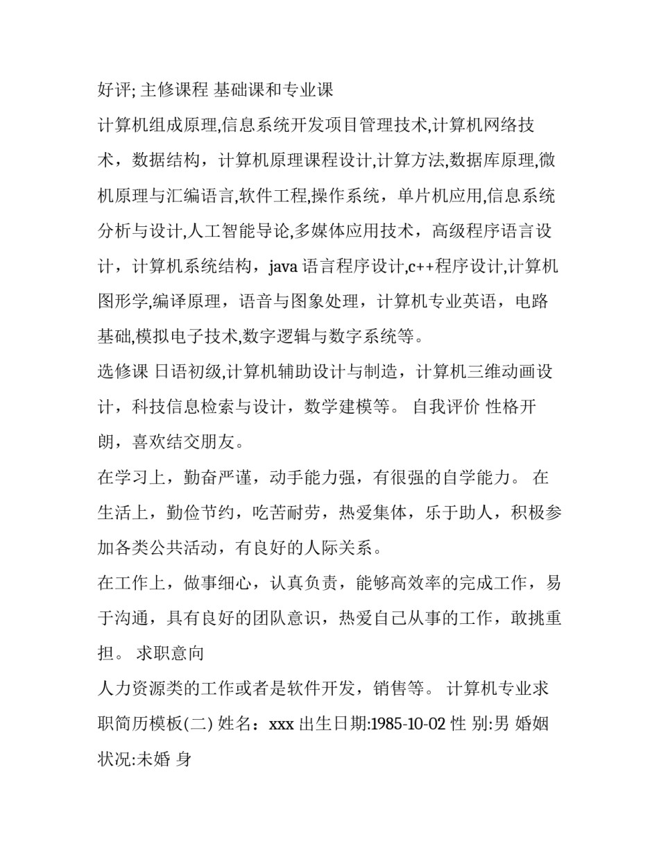 计算机专业求职简历模板_第3页