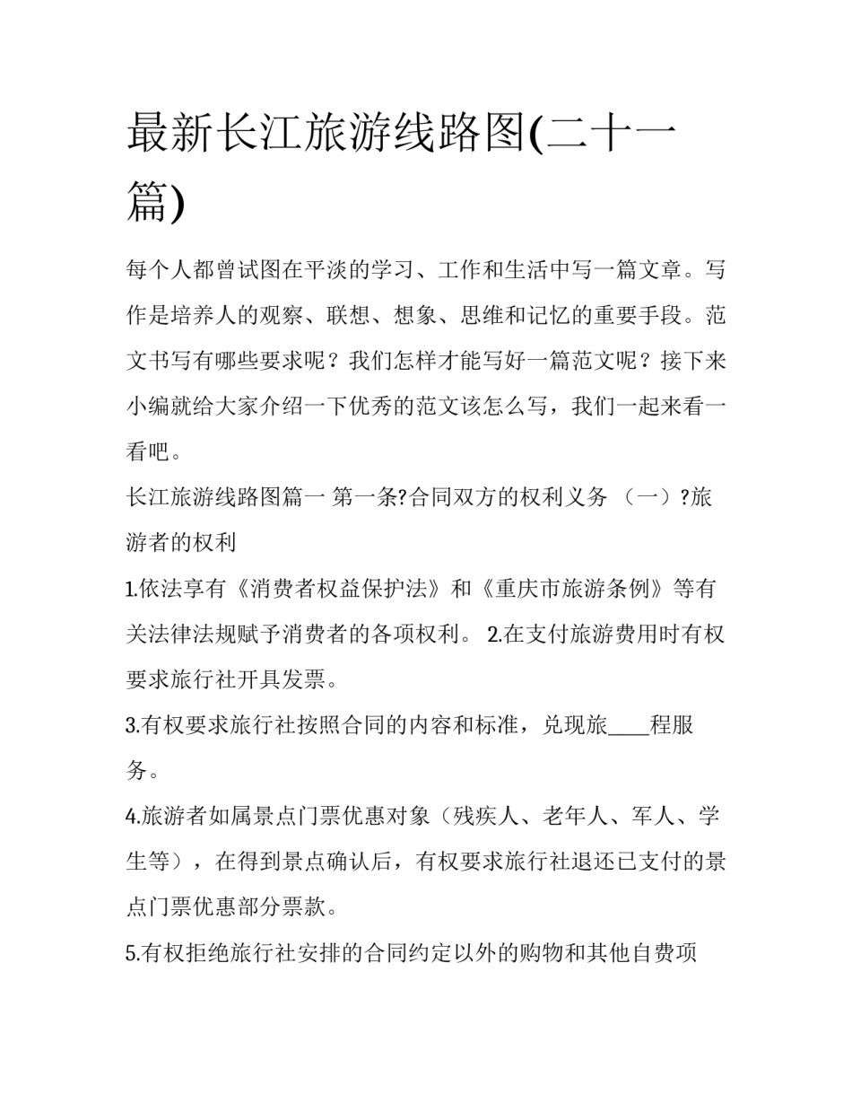最新长江旅游线路图(二十一篇)_第1页