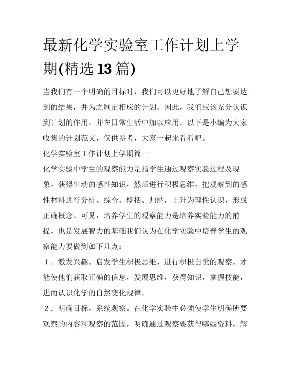 最新化学实验室工作计划上学期(精选13篇)_第1页