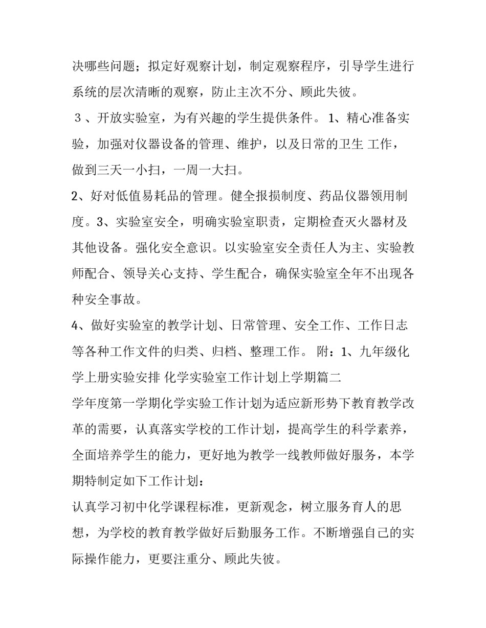最新化学实验室工作计划上学期(精选13篇)_第2页