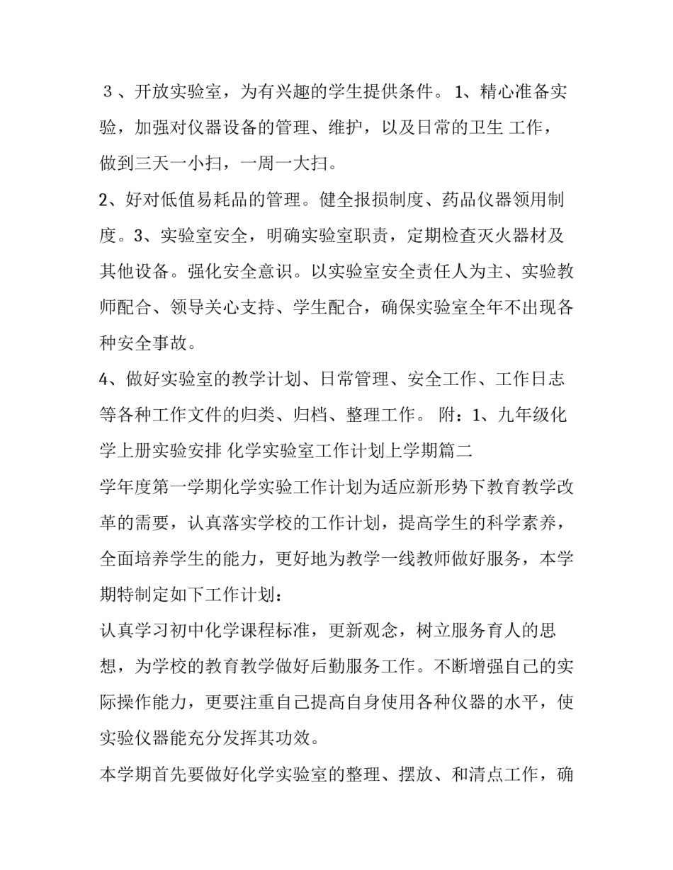 最新化学实验室工作计划上学期(精选13篇)_第3页