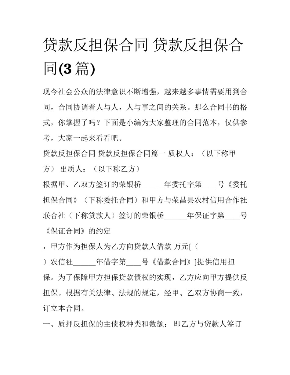 贷款反担保合同 贷款反担保合同(3篇)_第1页