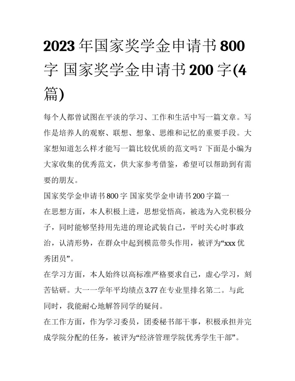 2023年国家奖学金申请书800字 国家奖学金申请书200字(4篇)_第1页