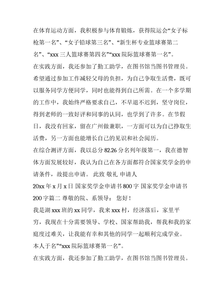 2023年国家奖学金申请书800字 国家奖学金申请书200字(4篇)_第2页