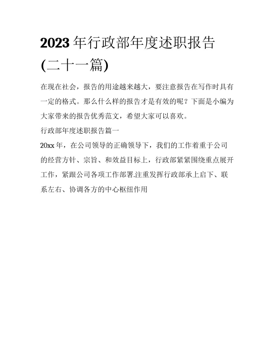 2023年行政部年度述职报告(二十一篇)_第1页