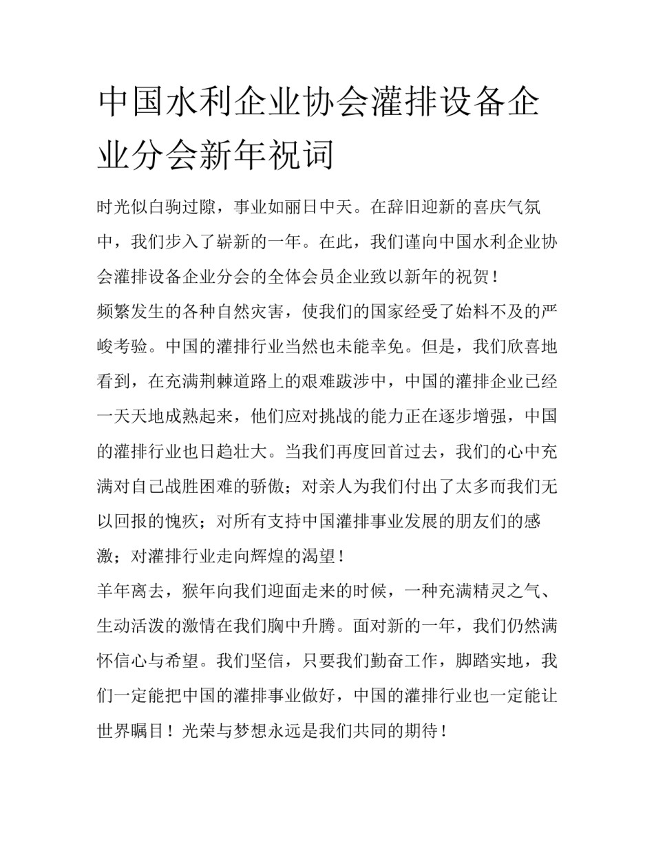 中国水利企业协会灌排设备企业分会新年祝词_第1页