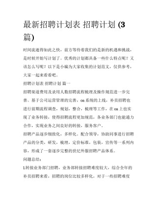 最新招聘计划表 招聘计划 (3篇)