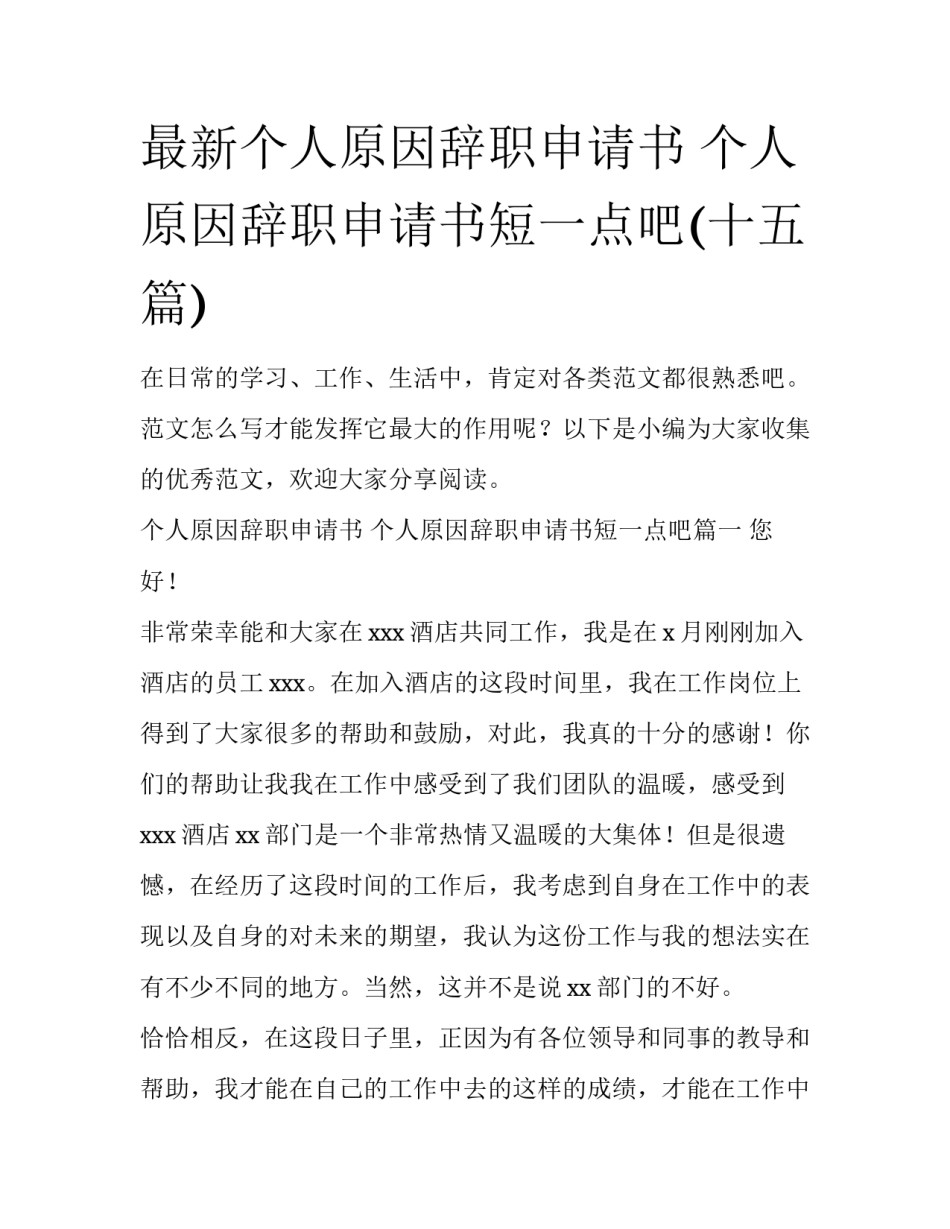 最新个人原因辞职申请书 个人原因辞职申请书短一点吧(十五篇)_第1页