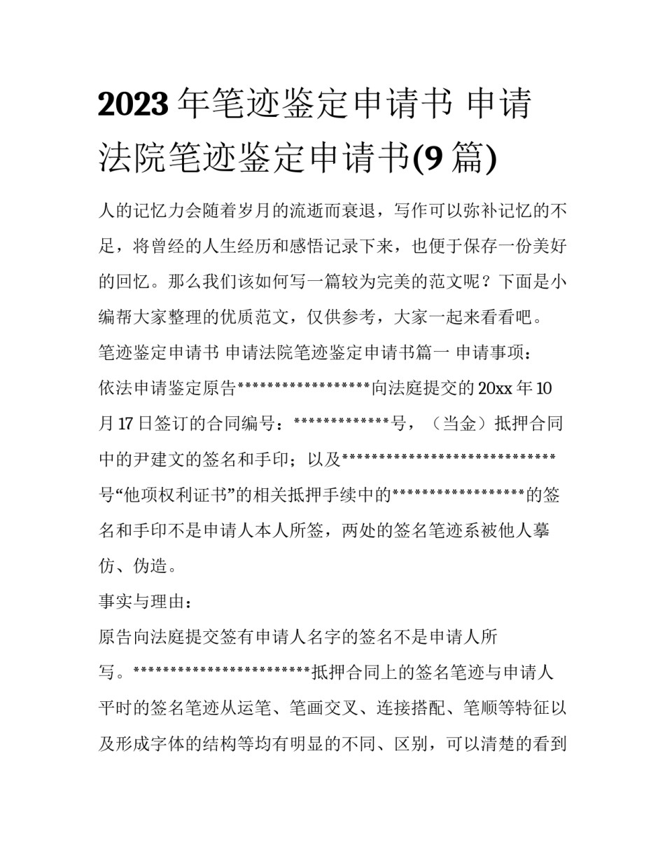 2023年笔迹鉴定申请书 申请法院笔迹鉴定申请书(9篇)_第1页
