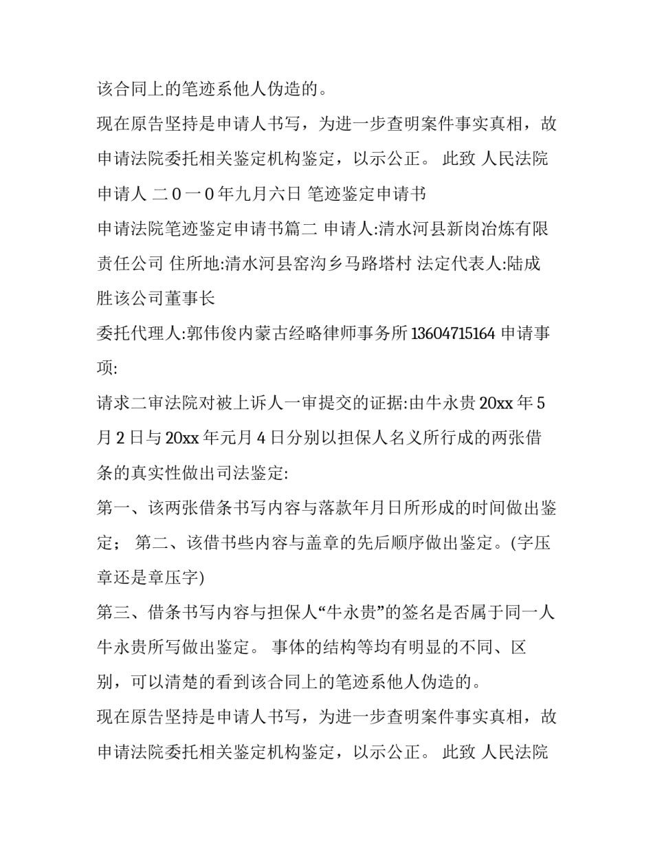 2023年笔迹鉴定申请书 申请法院笔迹鉴定申请书(9篇)_第2页