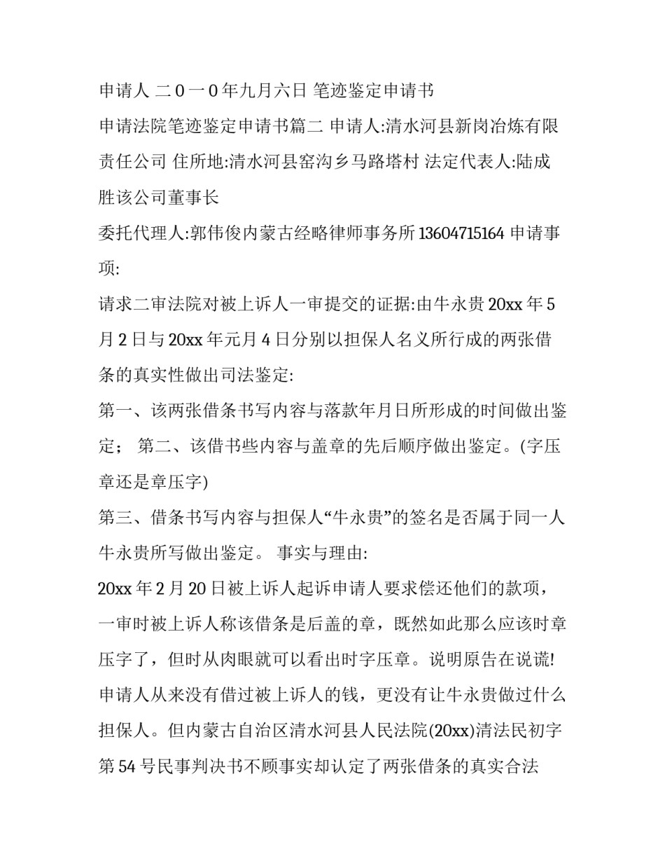 2023年笔迹鉴定申请书 申请法院笔迹鉴定申请书(9篇)_第3页