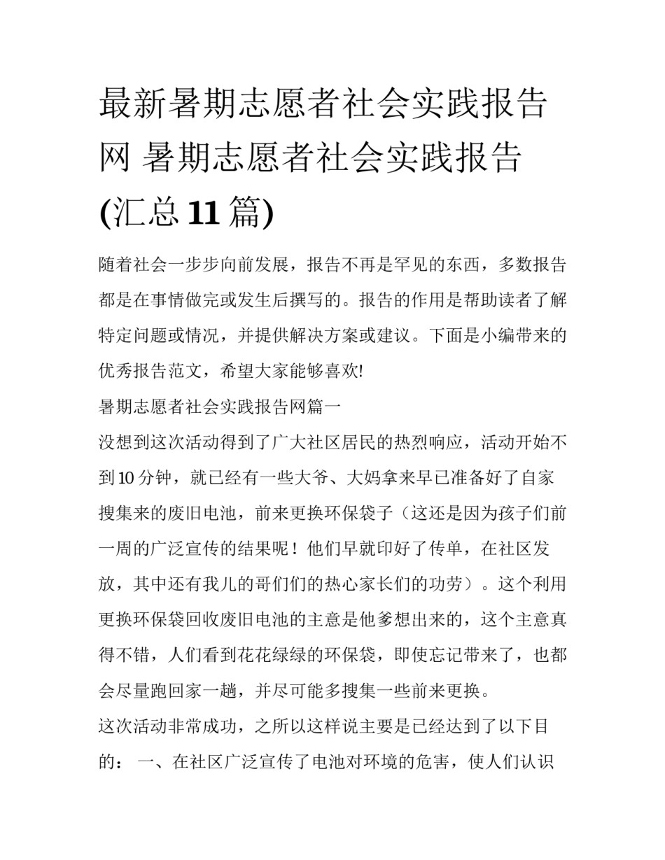 最新暑期志愿者社会实践报告网 暑期志愿者社会实践报告(汇总11篇)_第1页