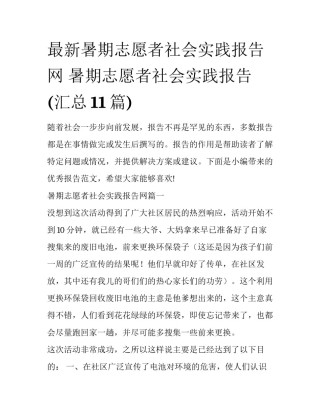 最新暑期志愿者社会实践报告网 暑期志愿者社会实践报告(汇总11篇)