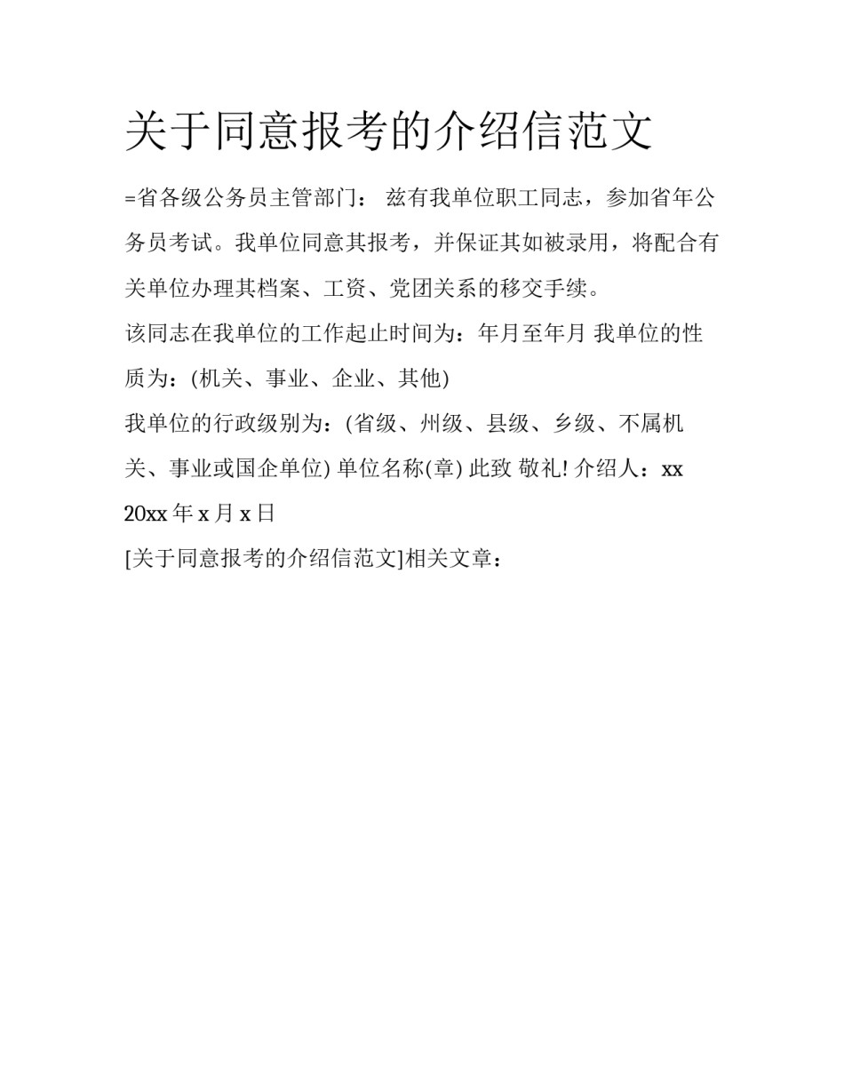 关于同意报考的介绍信范文_第1页