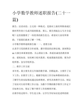 小学数学教师述职报告(二十一篇)