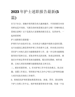 2023年护士述职报告最新(5篇)