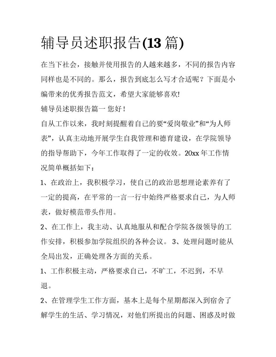 辅导员述职报告(13篇)_第1页