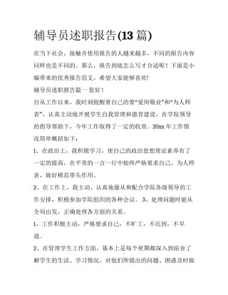 辅导员述职报告(13篇)