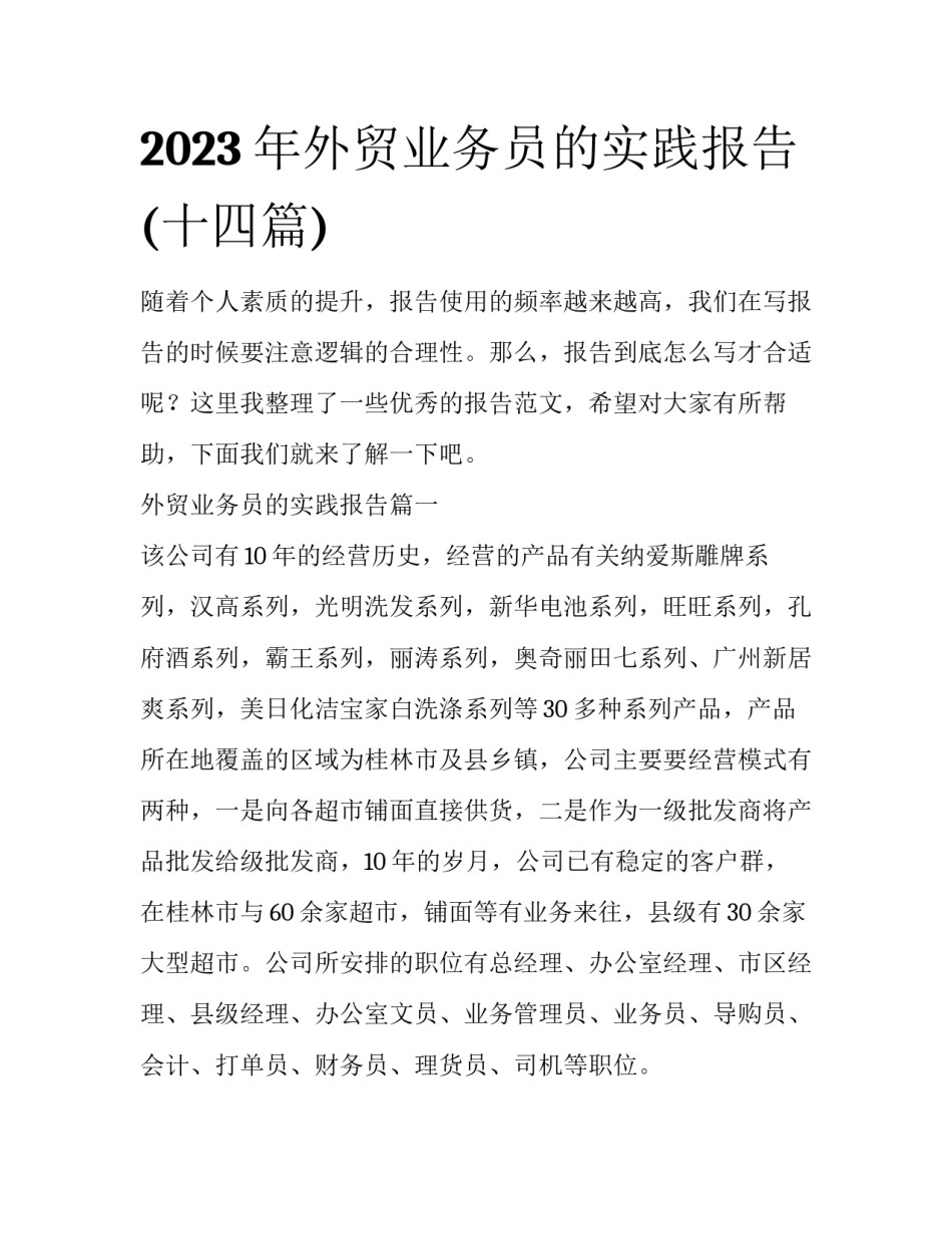 2023年外贸业务员的实践报告(十四篇)_第1页