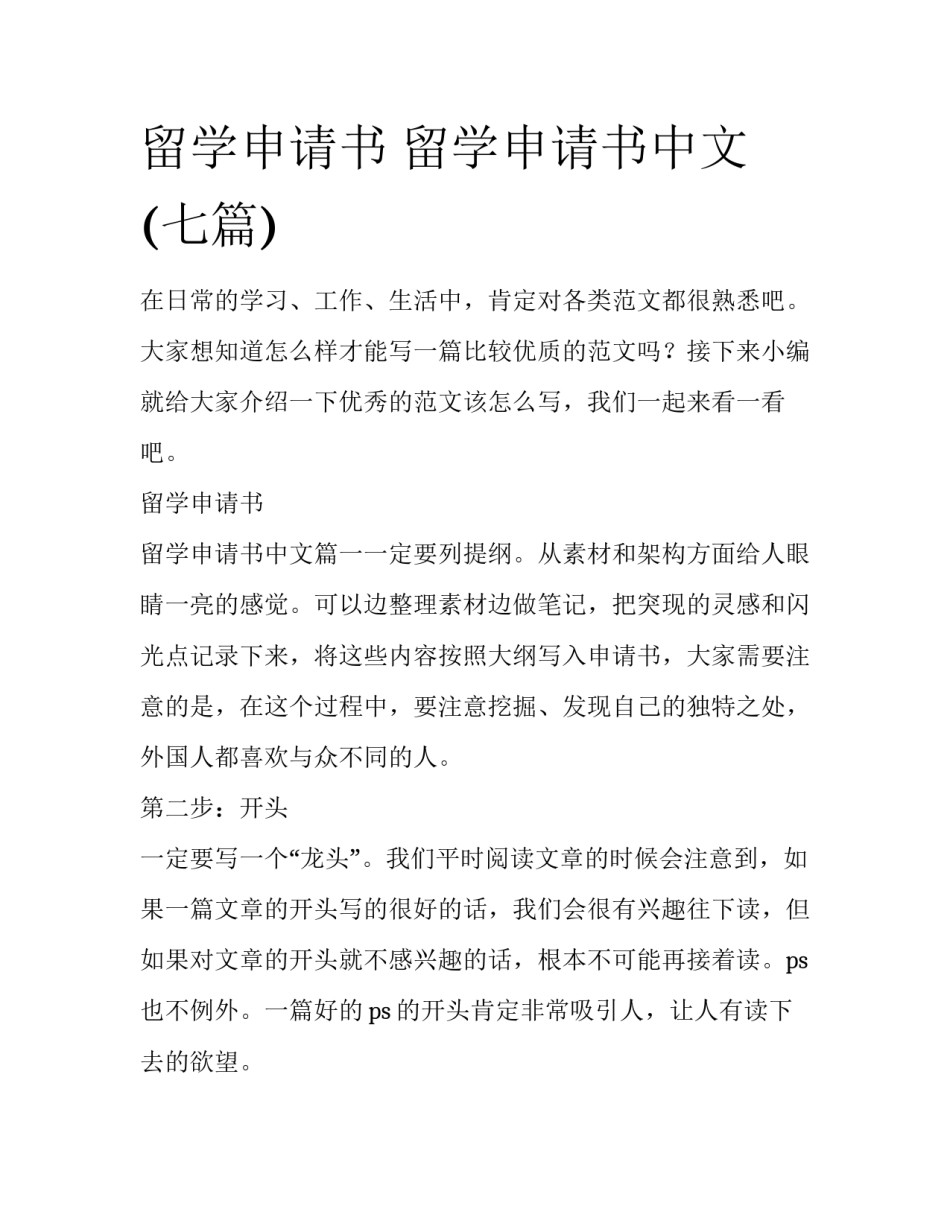 留学申请书 留学申请书中文(七篇)_第1页