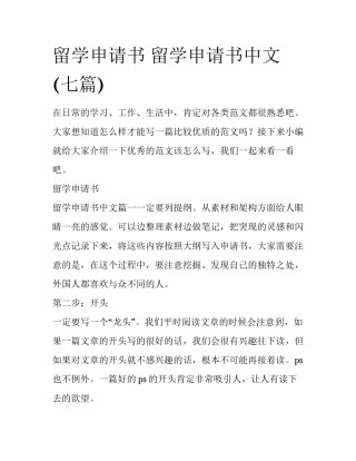 留学申请书 留学申请书中文(七篇)