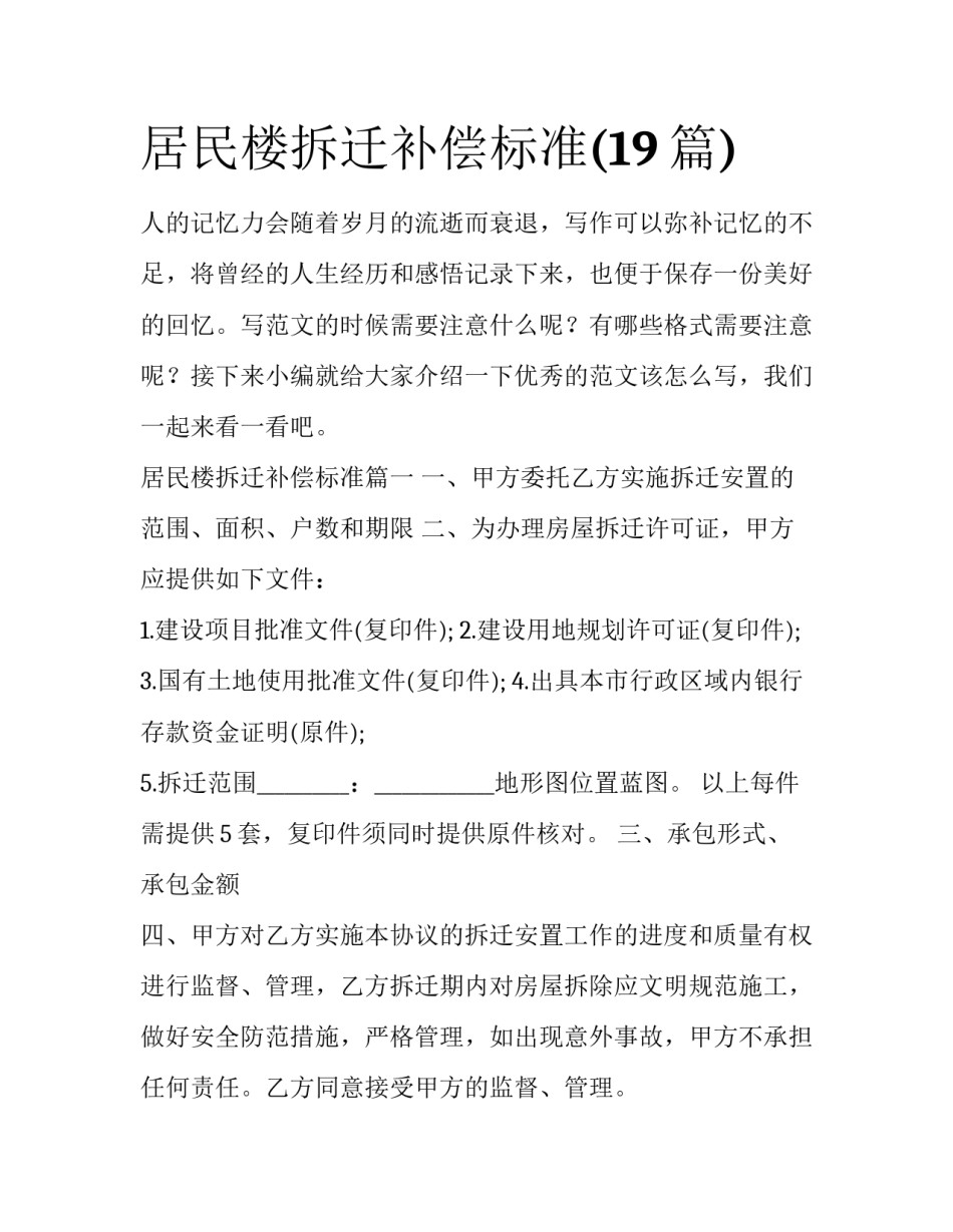 居民楼拆迁补偿标准(19篇)_第1页