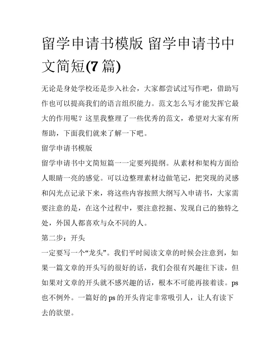 留学申请书模版 留学申请书中文简短(7篇)_第1页