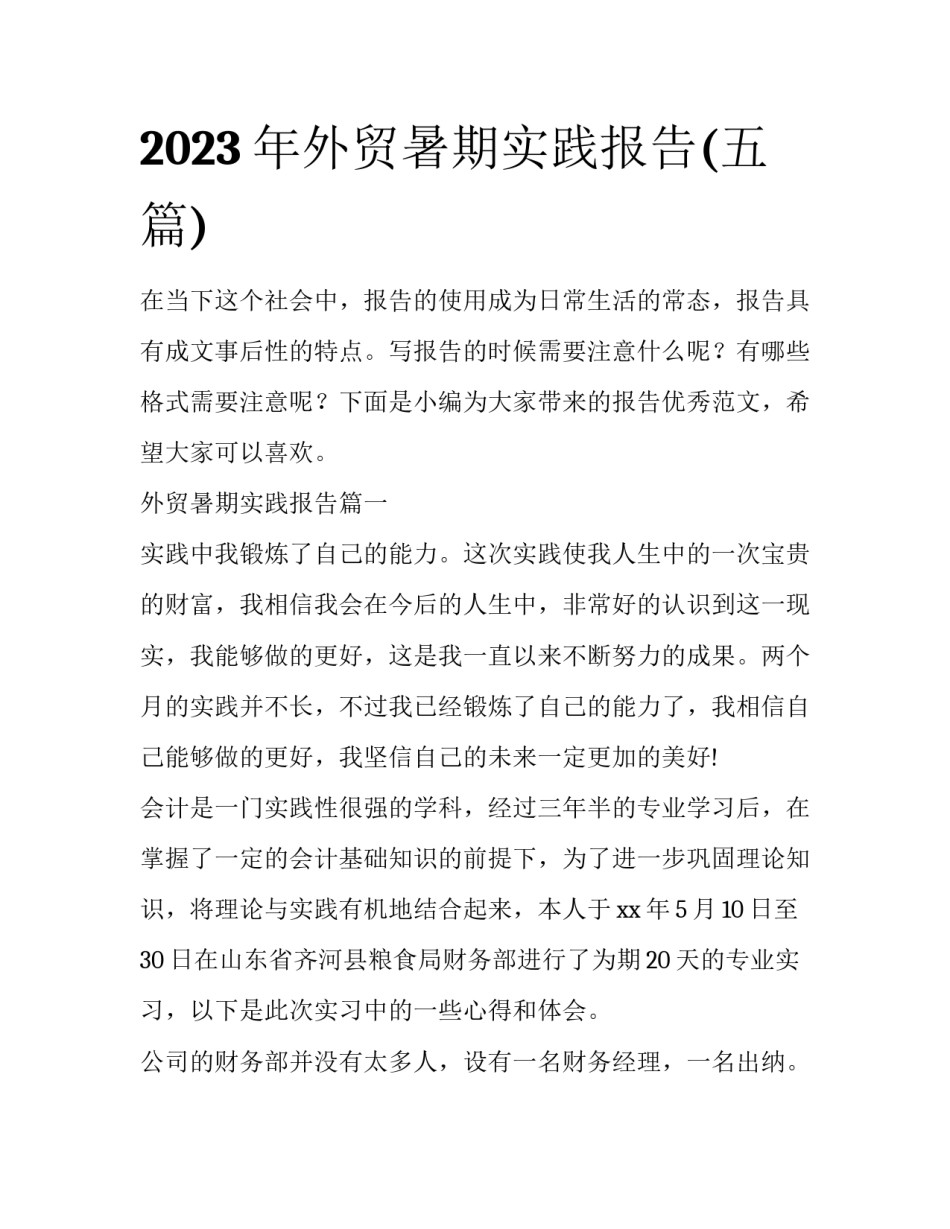 2023年外贸暑期实践报告(五篇)_第1页