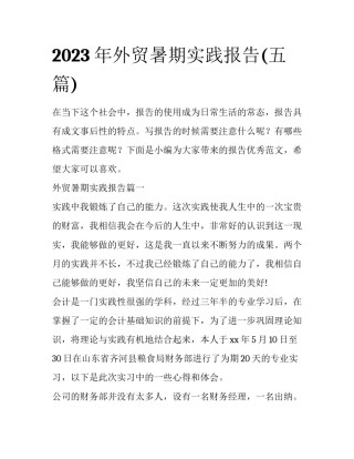 2023年外贸暑期实践报告(五篇)