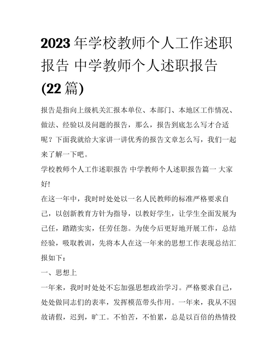 2023年学校教师个人工作述职报告 中学教师个人述职报告(22篇)_第1页