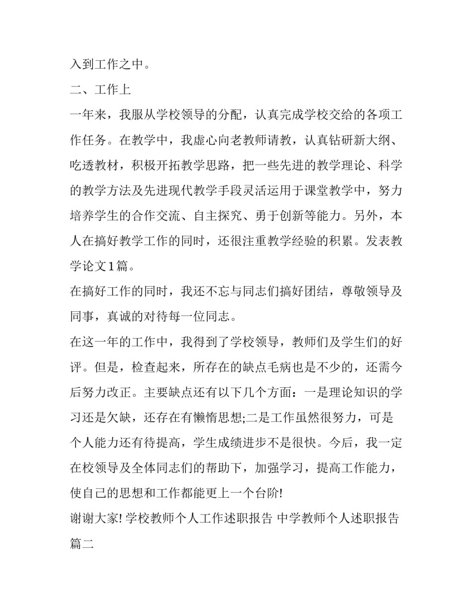 2023年学校教师个人工作述职报告 中学教师个人述职报告(22篇)_第2页
