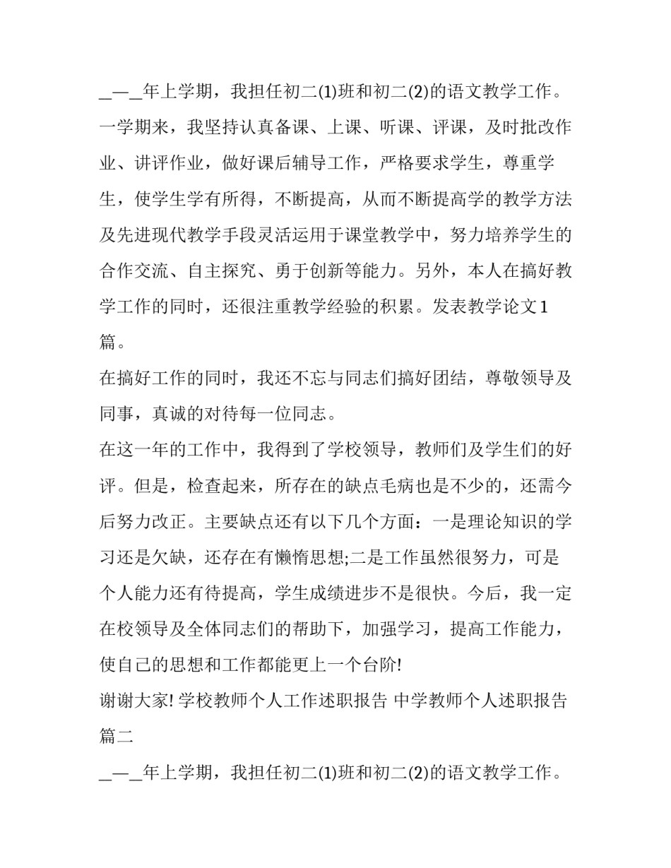 2023年学校教师个人工作述职报告 中学教师个人述职报告(22篇)_第3页