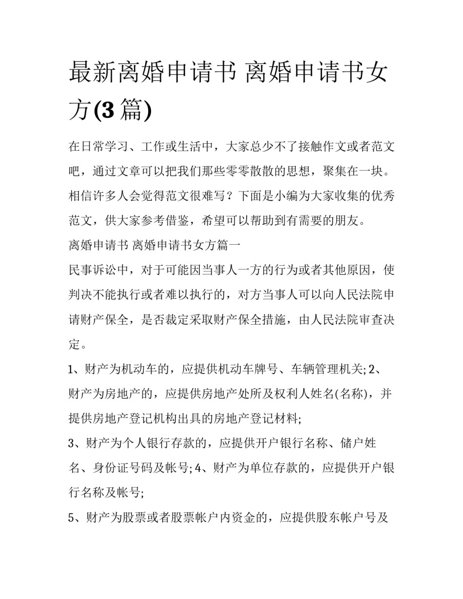 最新离婚申请书 离婚申请书女方(3篇)_第1页