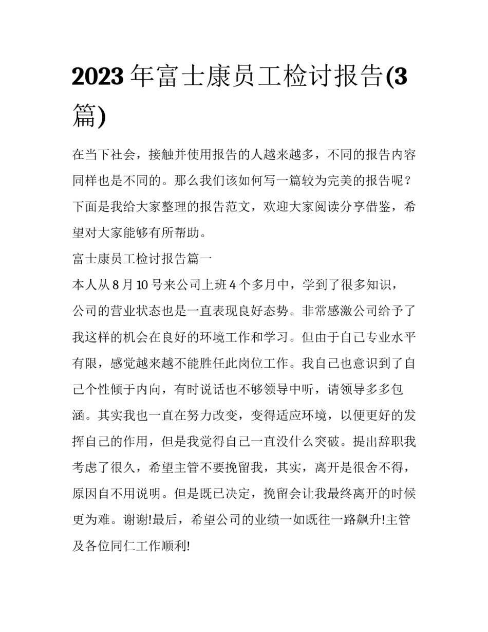 2023年富士康员工检讨报告(3篇)_第1页