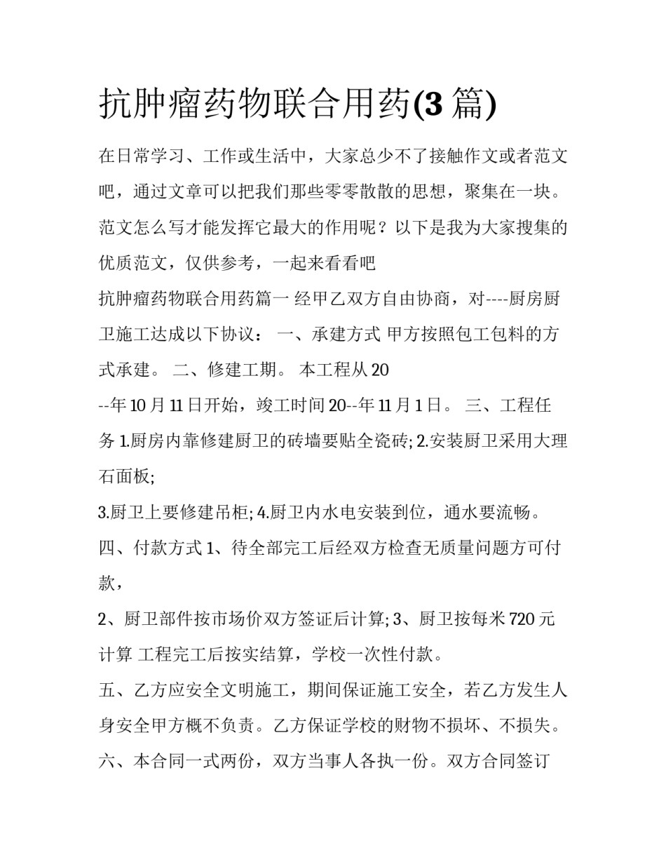 抗肿瘤药物联合用药(3篇)_第1页