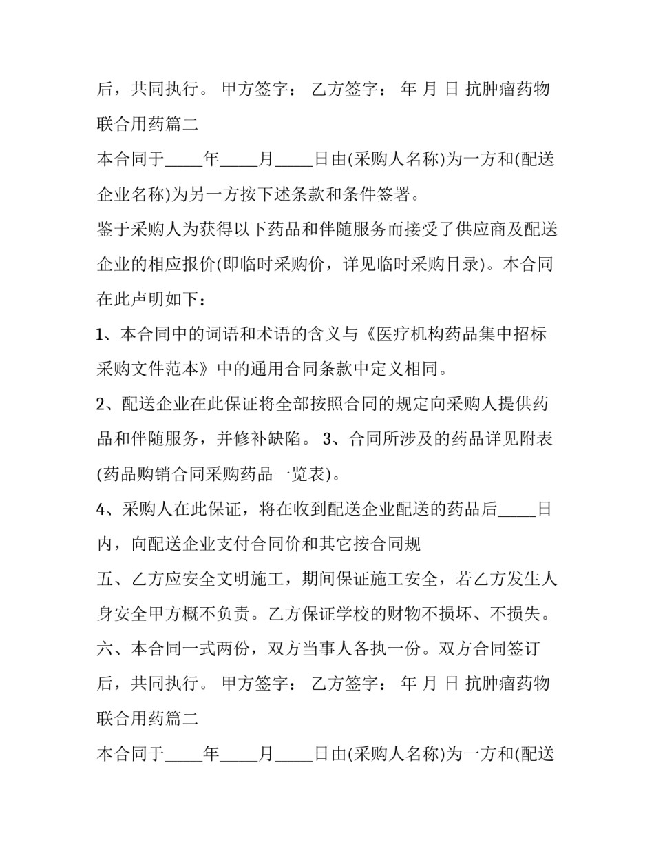 抗肿瘤药物联合用药(3篇)_第2页