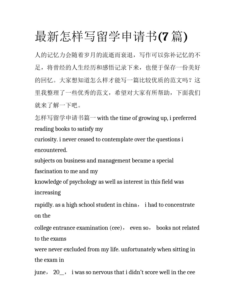 最新怎样写留学申请书(7篇)_第1页