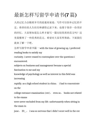 最新怎样写留学申请书(7篇)