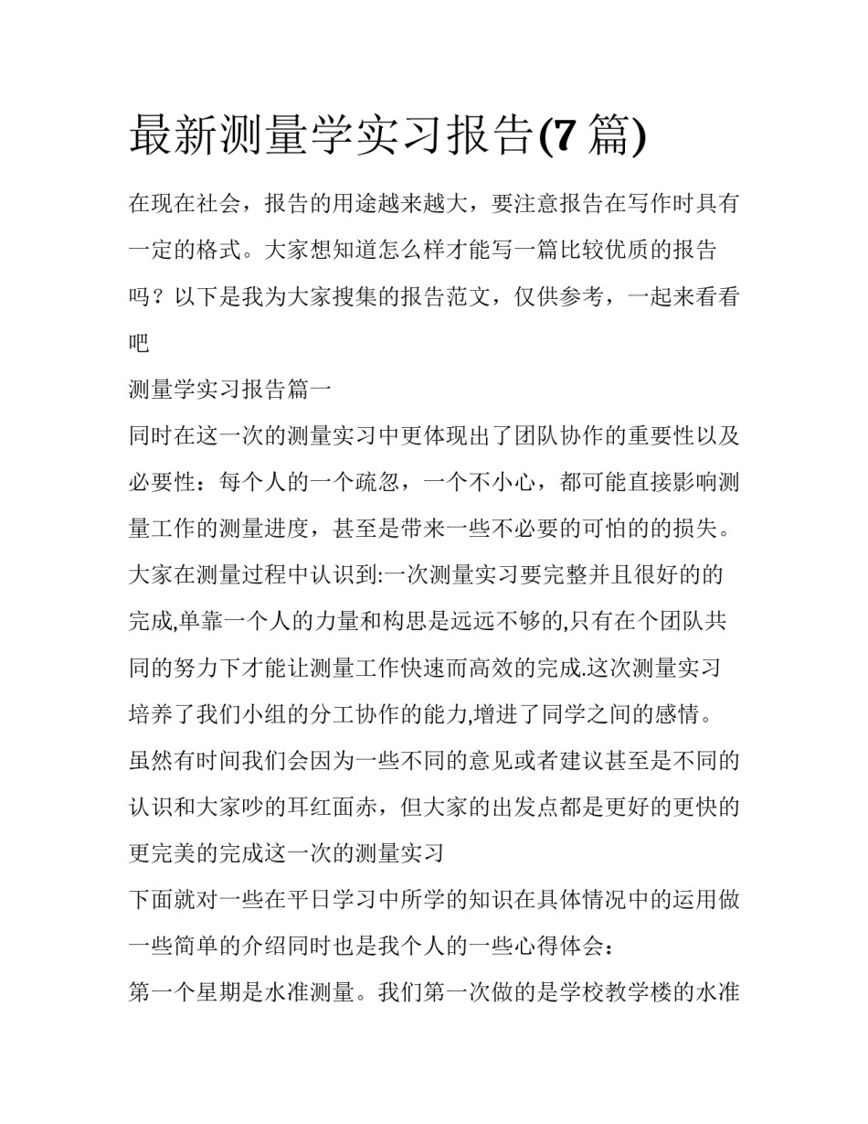最新测量学实习报告(7篇)_第1页