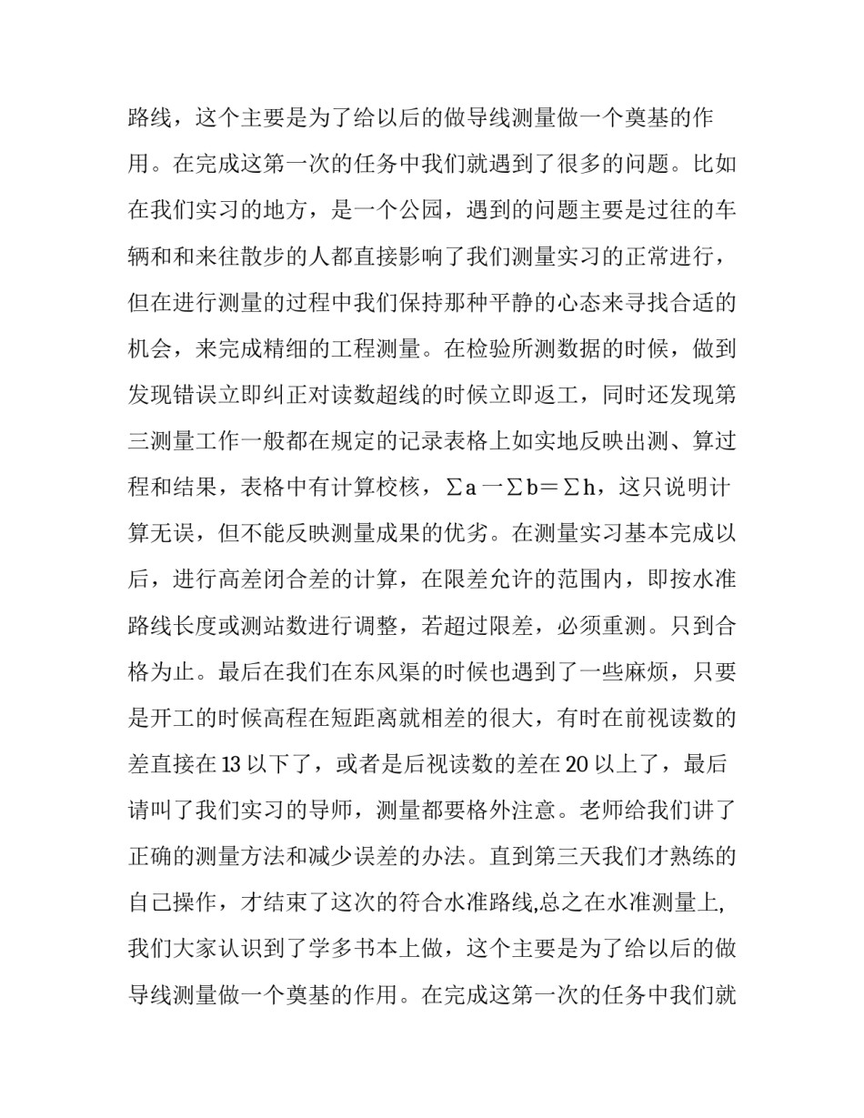 最新测量学实习报告(7篇)_第2页