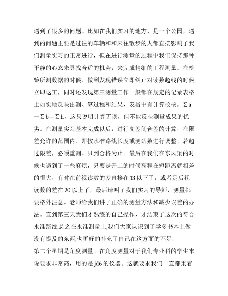 最新测量学实习报告(7篇)_第3页