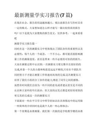 最新测量学实习报告(7篇)